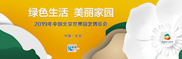 北京世園會